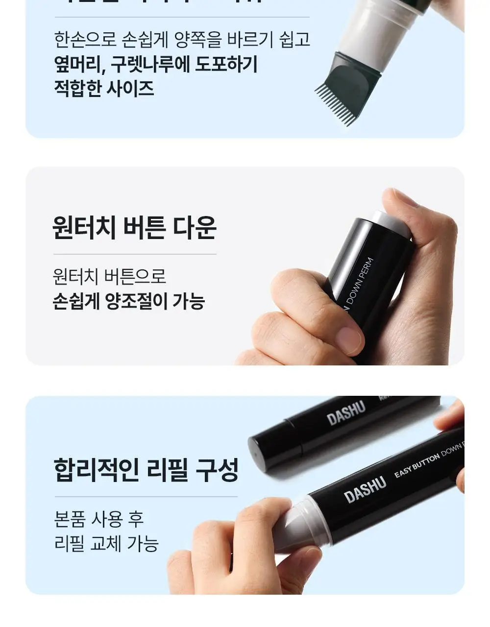 [초간편 다운펌] 다슈 포 맨 이지 버튼 다운펌 20ml 기획(+20ml) 상세페이지 7